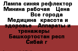 Лампа синяя рефлектор Минина рабочая › Цена ­ 1 000 - Все города Медицина, красота и здоровье » Аппараты и тренажеры   . Башкортостан респ.,Сибай г.